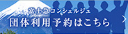 団体予約・お問い合わせはこちら