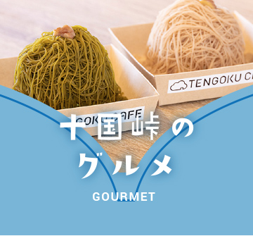 十国峠のグルメ