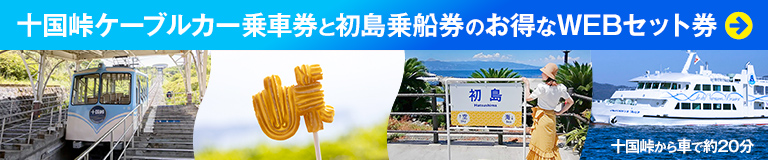 十国峠ケーブルカーと初島乗船券のお得なセット券